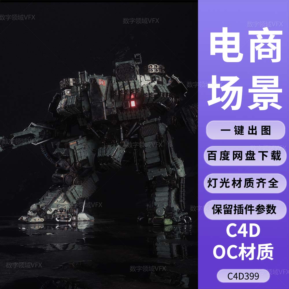 C4D399工程OC渲染-科幻战争机器人机甲硬表面模型-灯光贴图材质齐全