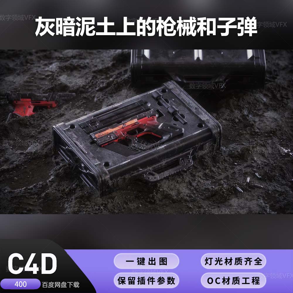 C4D400工程OC渲染-灰暗泥土上的枪械和子弹-灯光贴图材质齐全