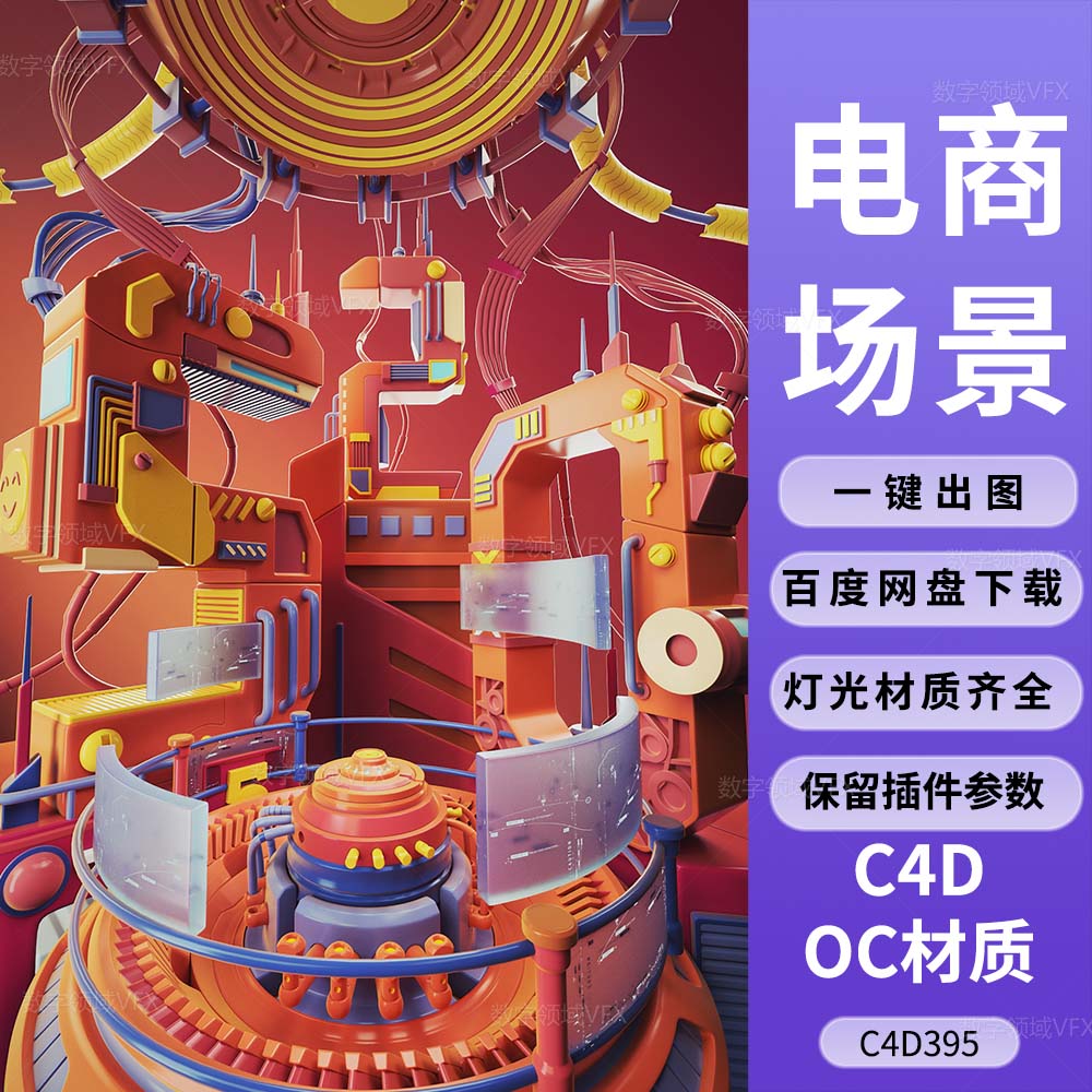 C4D395工程OC渲染-520情人节电商展台机械工厂场景-灯光贴图材质齐全