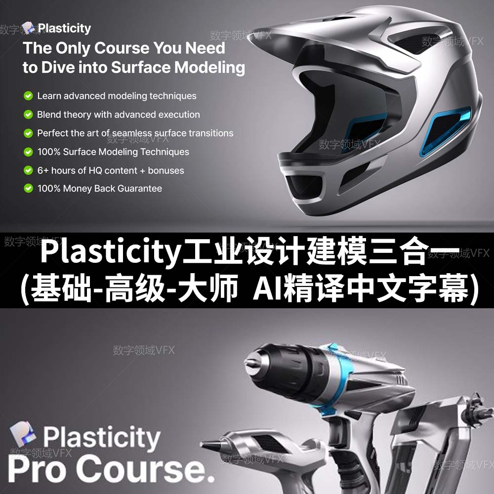 Plasticity工业设计建模三合一 (基础-高级-大师  AI精译中文字幕)