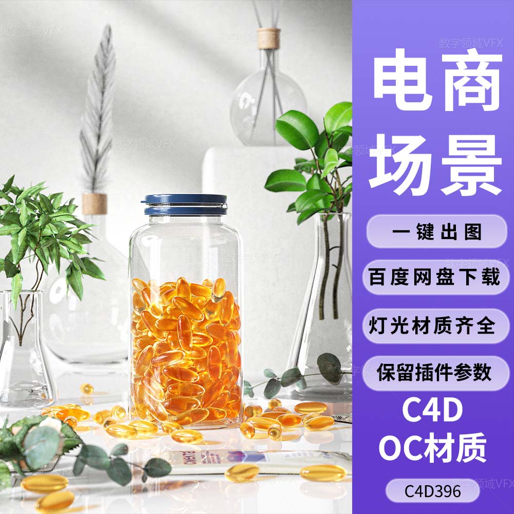 C4D396工程OC渲染-维生素鱼油胶囊药瓶化学实验场景-灯光贴图材质齐