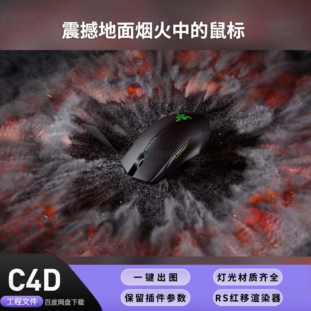 C4D工程RS红移渲染-震撼地面烟火中的鼠标-灯光贴图材质齐全