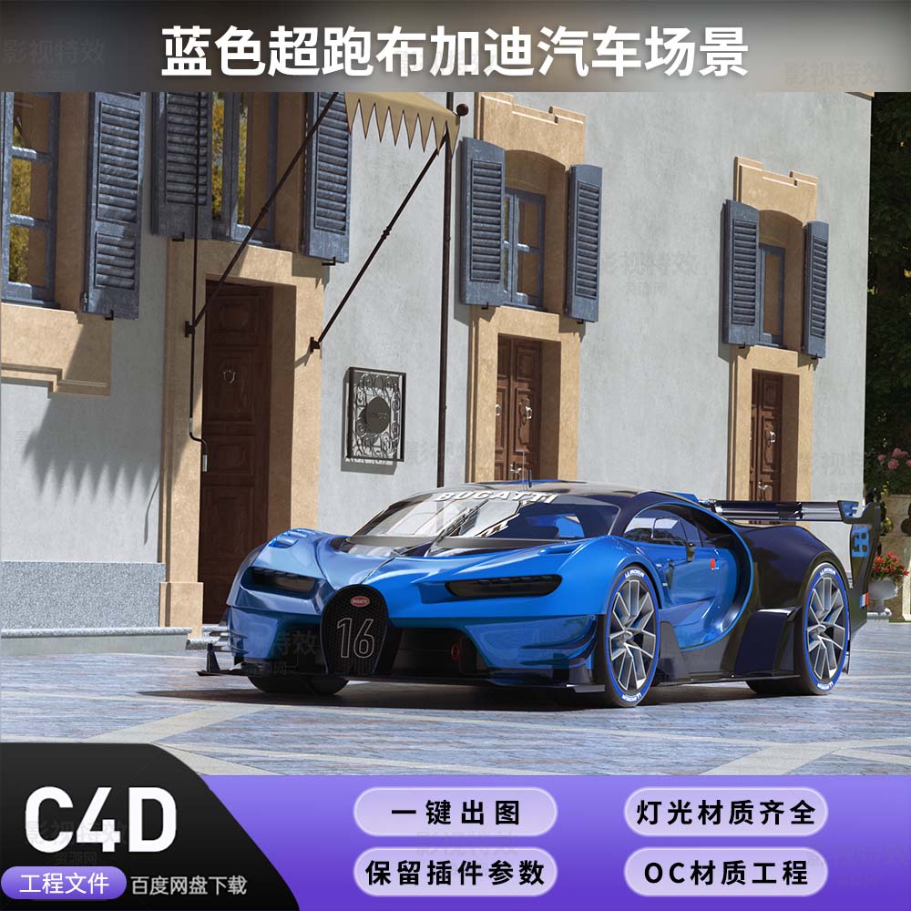 C4D工程OC渲染-蓝色超跑布加迪汽车场景-灯光贴图材质齐全