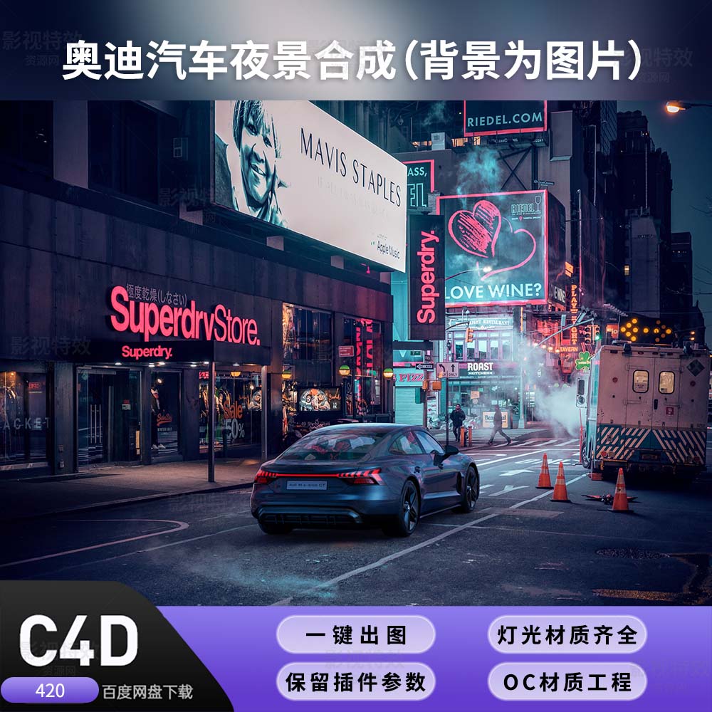 C4D工程OC渲染-奥迪汽车夜景合成-灯光贴图材质齐全