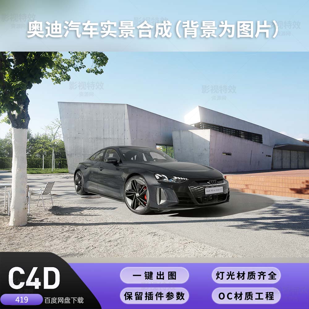 C4D工程OC渲染-奥迪汽车实景合成-灯光贴图材质齐全