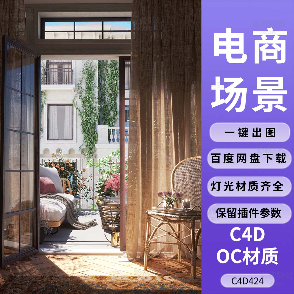 C4D工程OC渲染-阳光下花圃阳台室内椅子场景-灯光贴图材质齐全