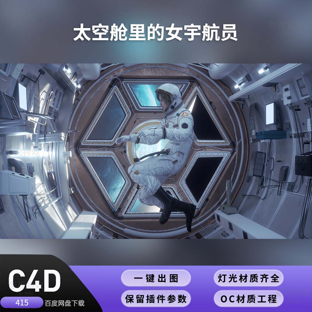 C4D工程OC渲染-太空舱里的女宇航员-灯光贴图材质齐全