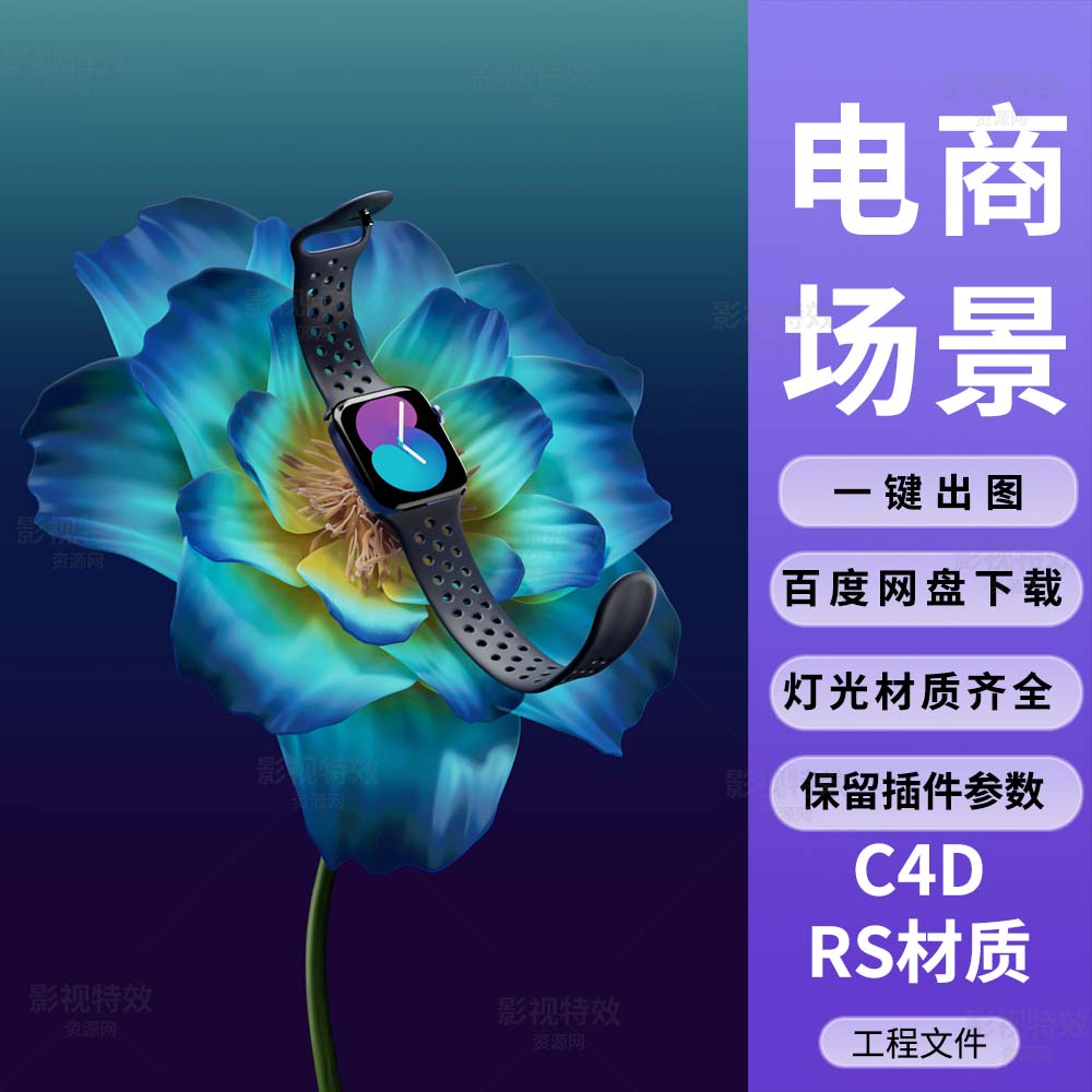 C4D工程RS渲染-蓝色绽放花朵中的手表产品-灯光贴图材质齐全