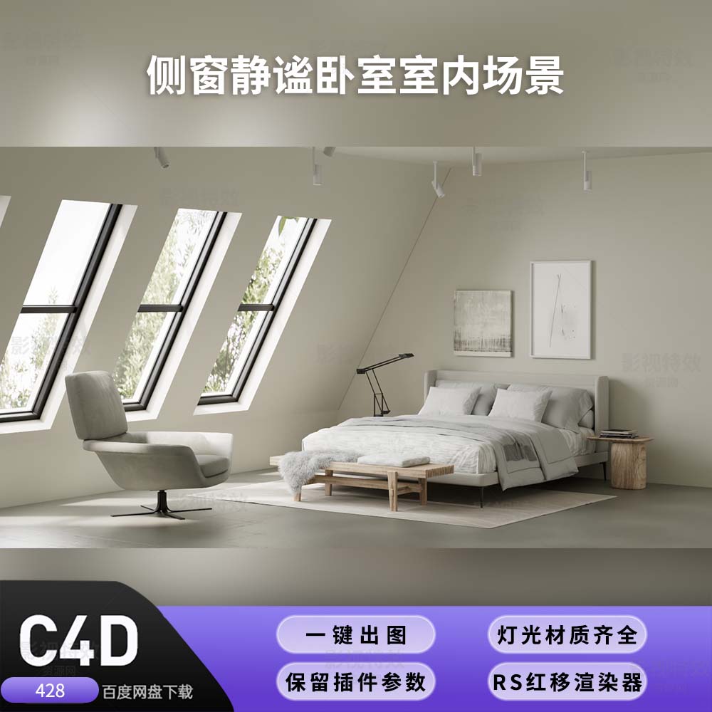 C4D工程RS渲染-侧窗静谧卧室室内场景-灯光贴图材质齐全