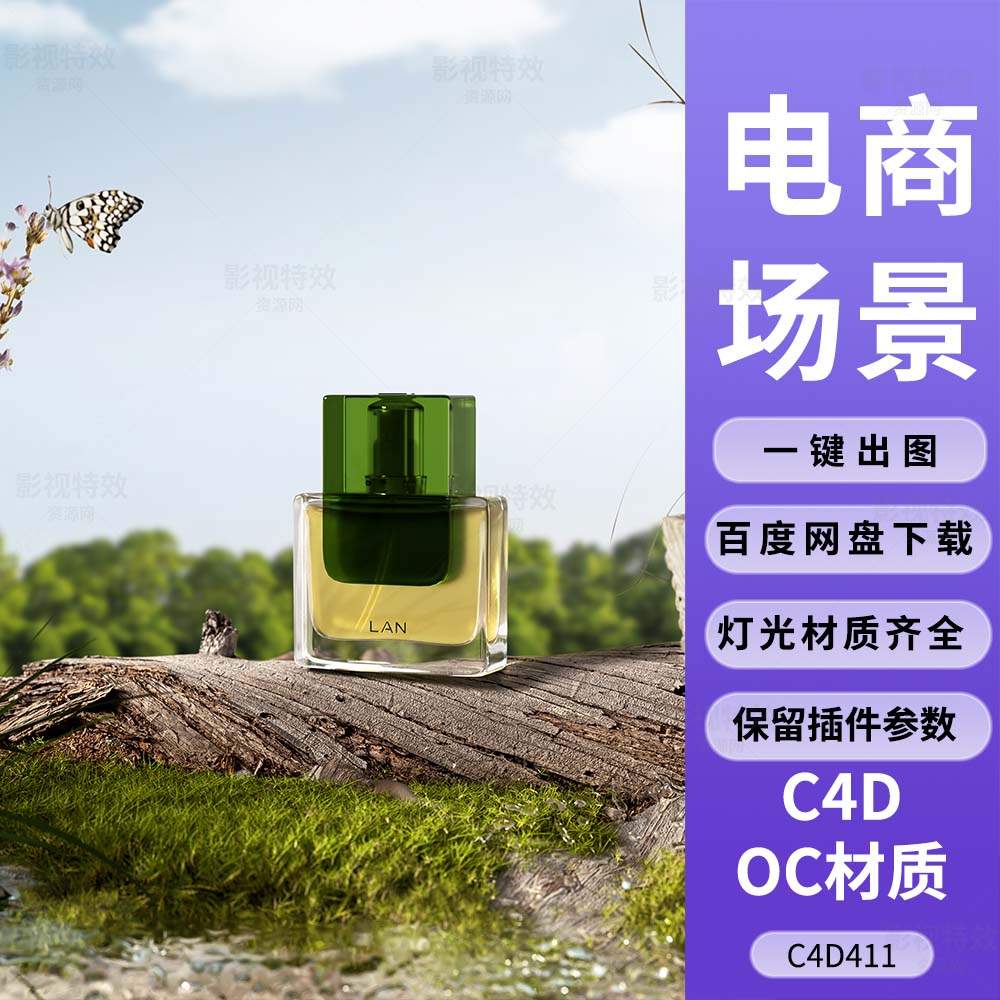 C4D411工程OC渲染-写实草地树干精华液-灯光贴图材质齐全