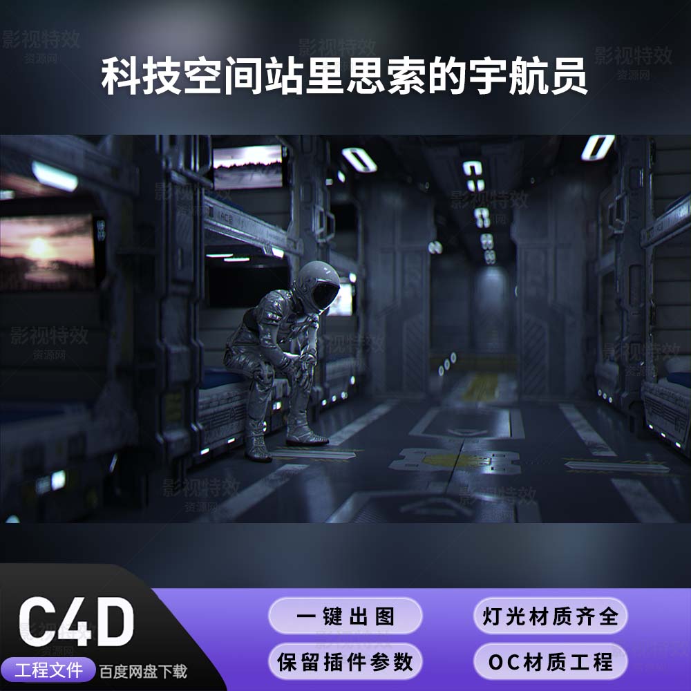C4D工程OC渲染-科技空间站里思索的宇航员-灯光贴图材质齐全