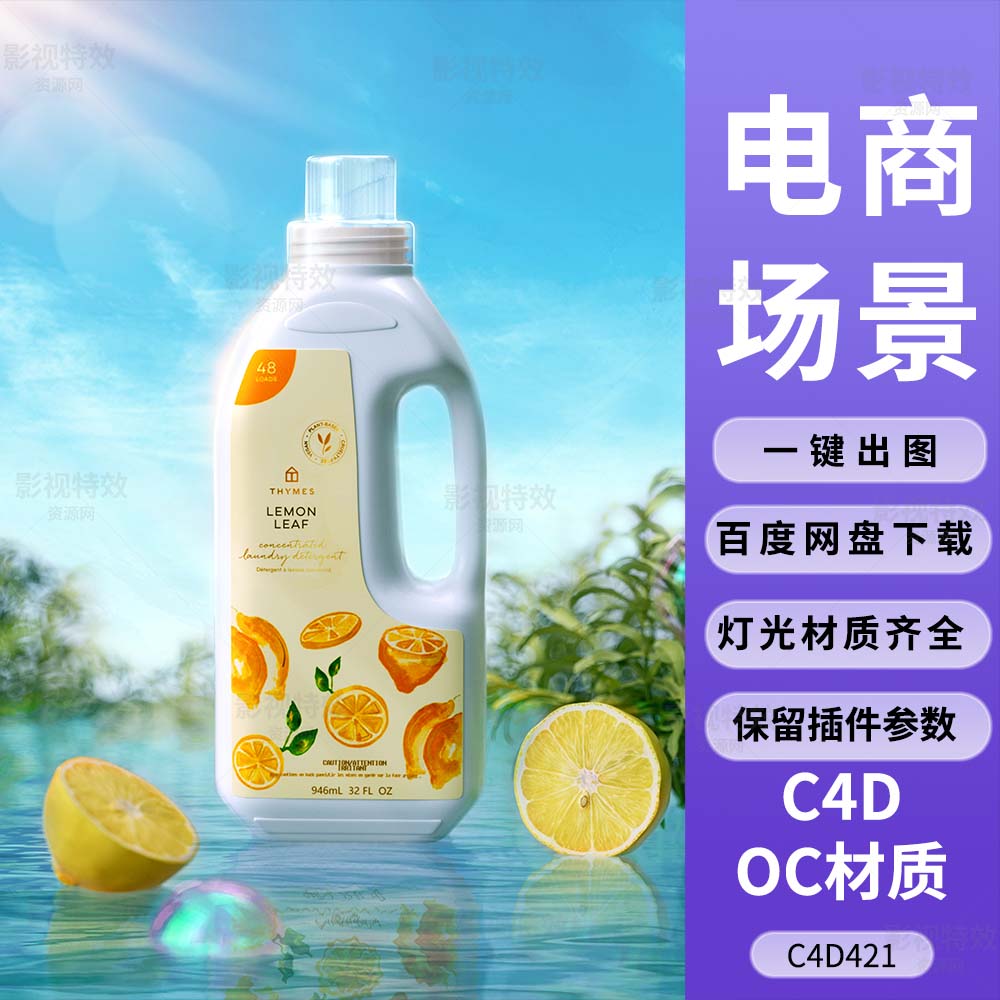 C4D工程OC渲染-水面上的柠檬洗衣液-灯光贴图材质齐全