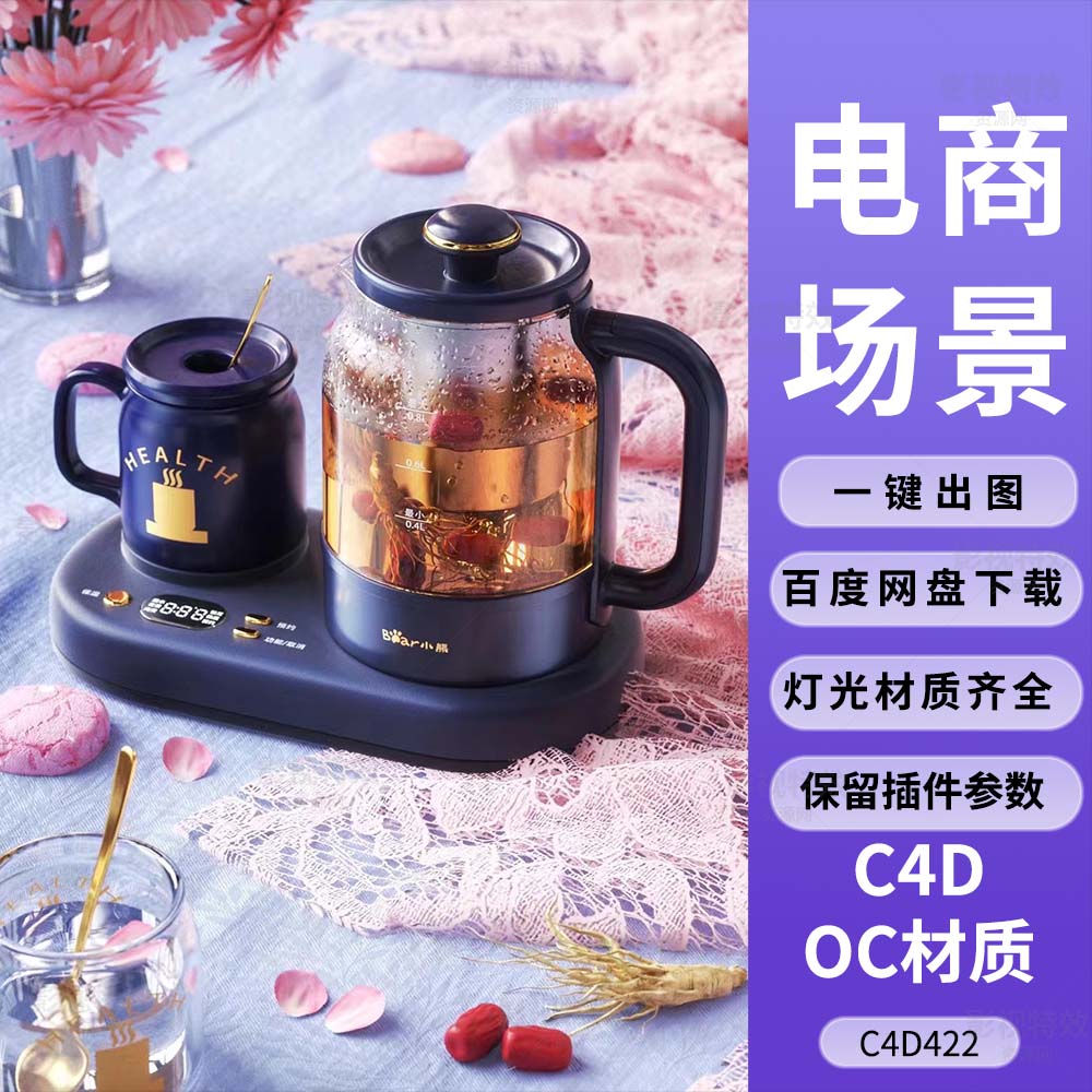 C4D工程OC渲染-花朵边的养生水壶人参枸杞-灯光贴图材质齐全