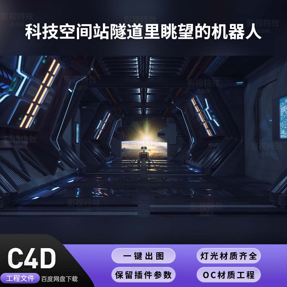 C4D工程OC渲染-科技空间站隧道里眺望的机器人-灯光贴图材质齐全