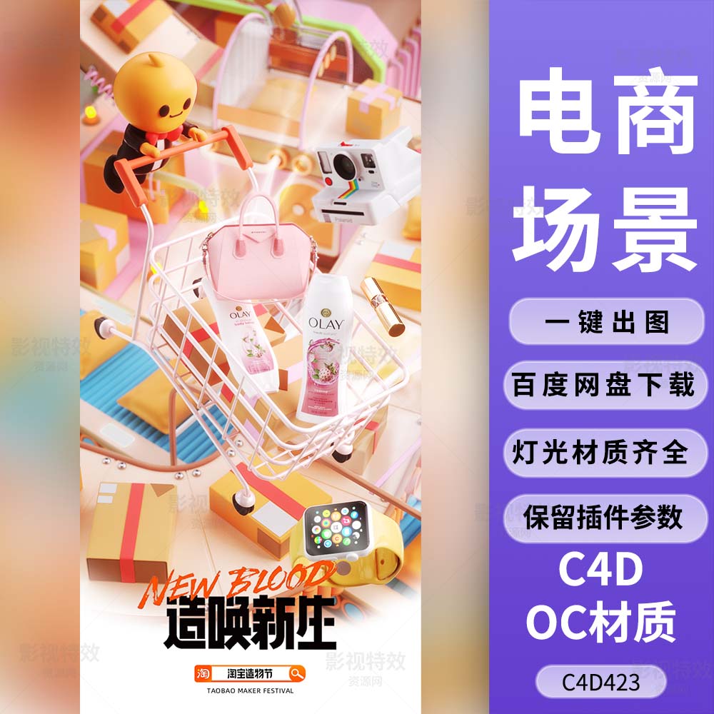 C4D工程OC渲染-淘宝购物节购物车海报KV-灯光贴图材质齐全