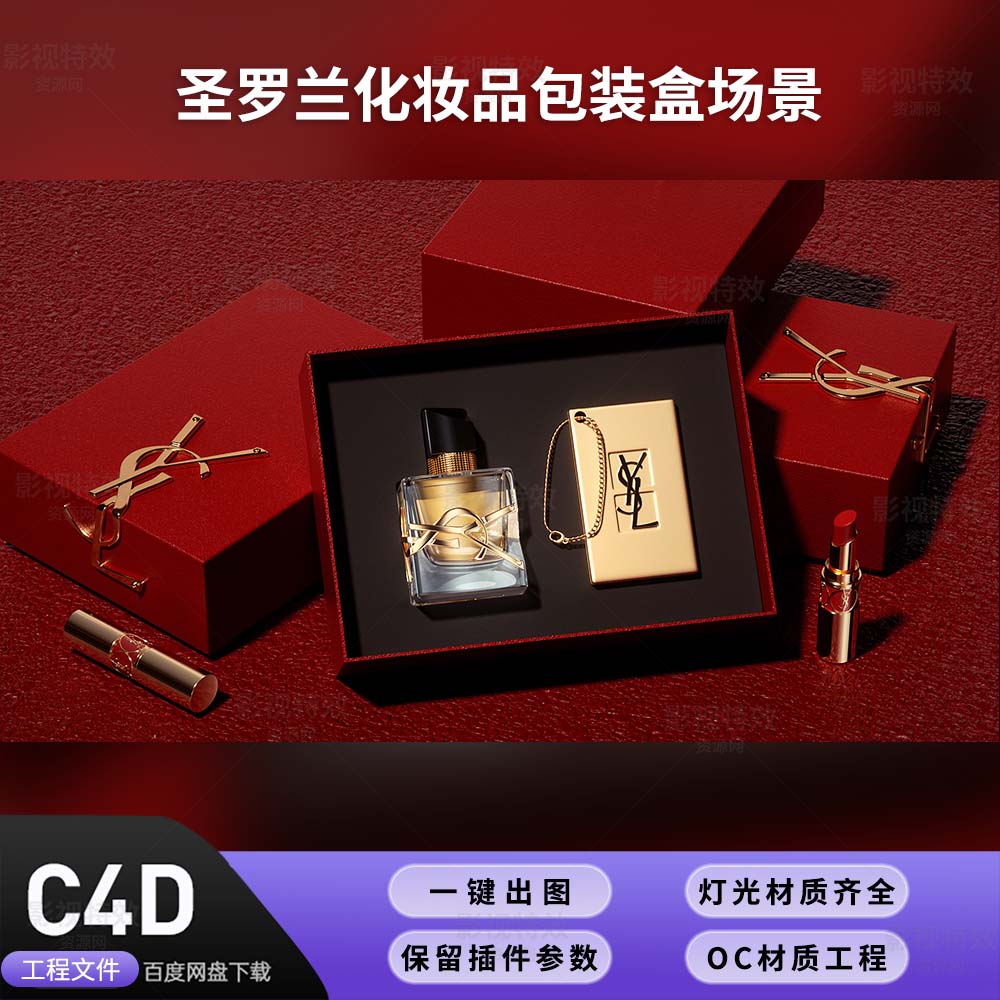 C4D工程OC渲染-圣罗兰化妆品包装盒场景-灯光贴图材质齐全