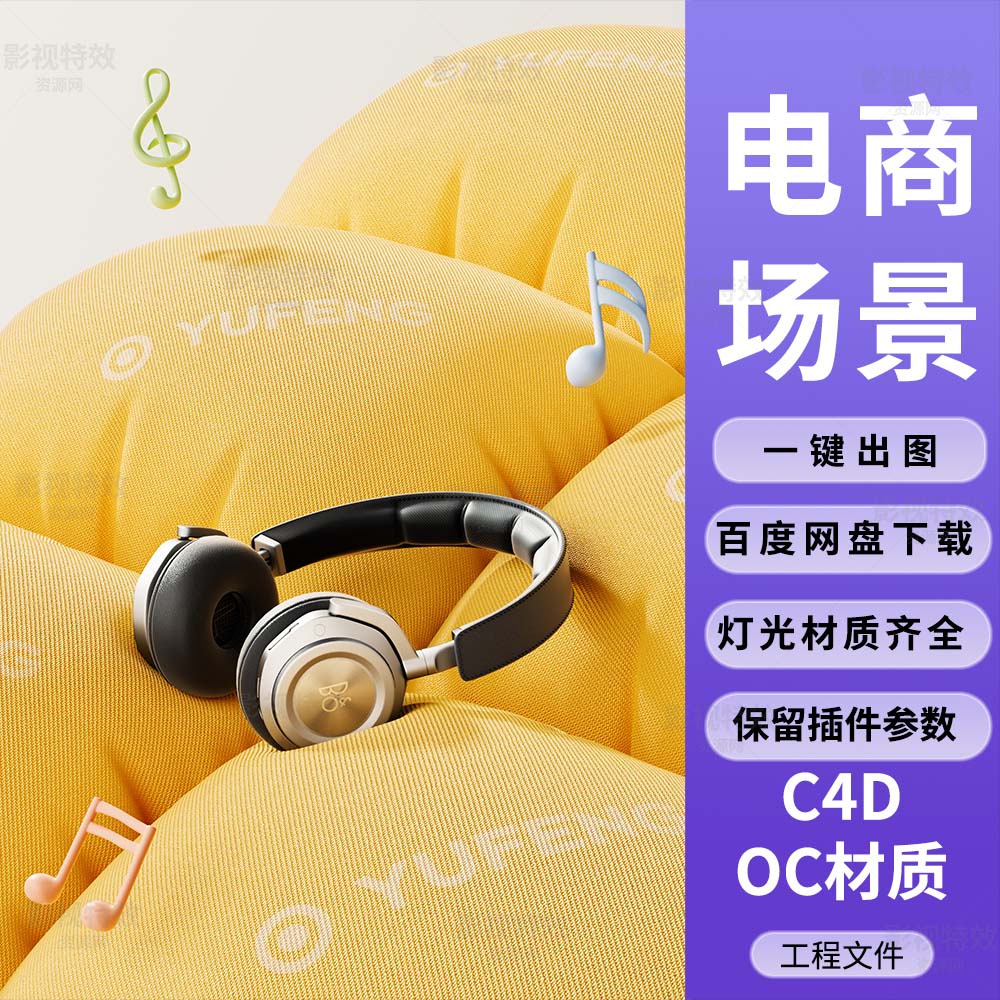 C4D工程OC渲染-充气膨胀布料上的耳机.-灯光贴图材质齐全