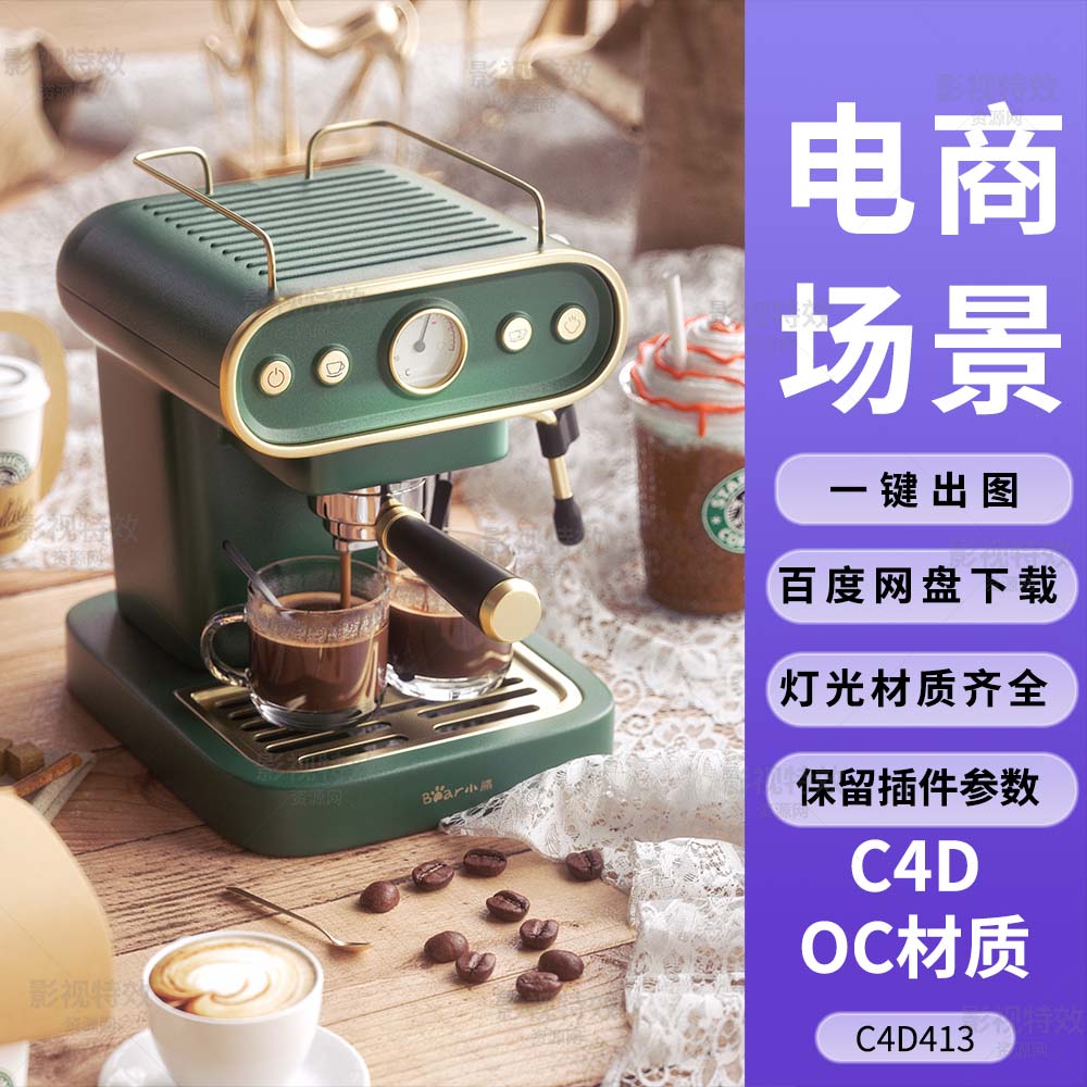 C4D413工程OC渲染-星巴克咖啡机和奶茶杯-灯光贴图材质齐全