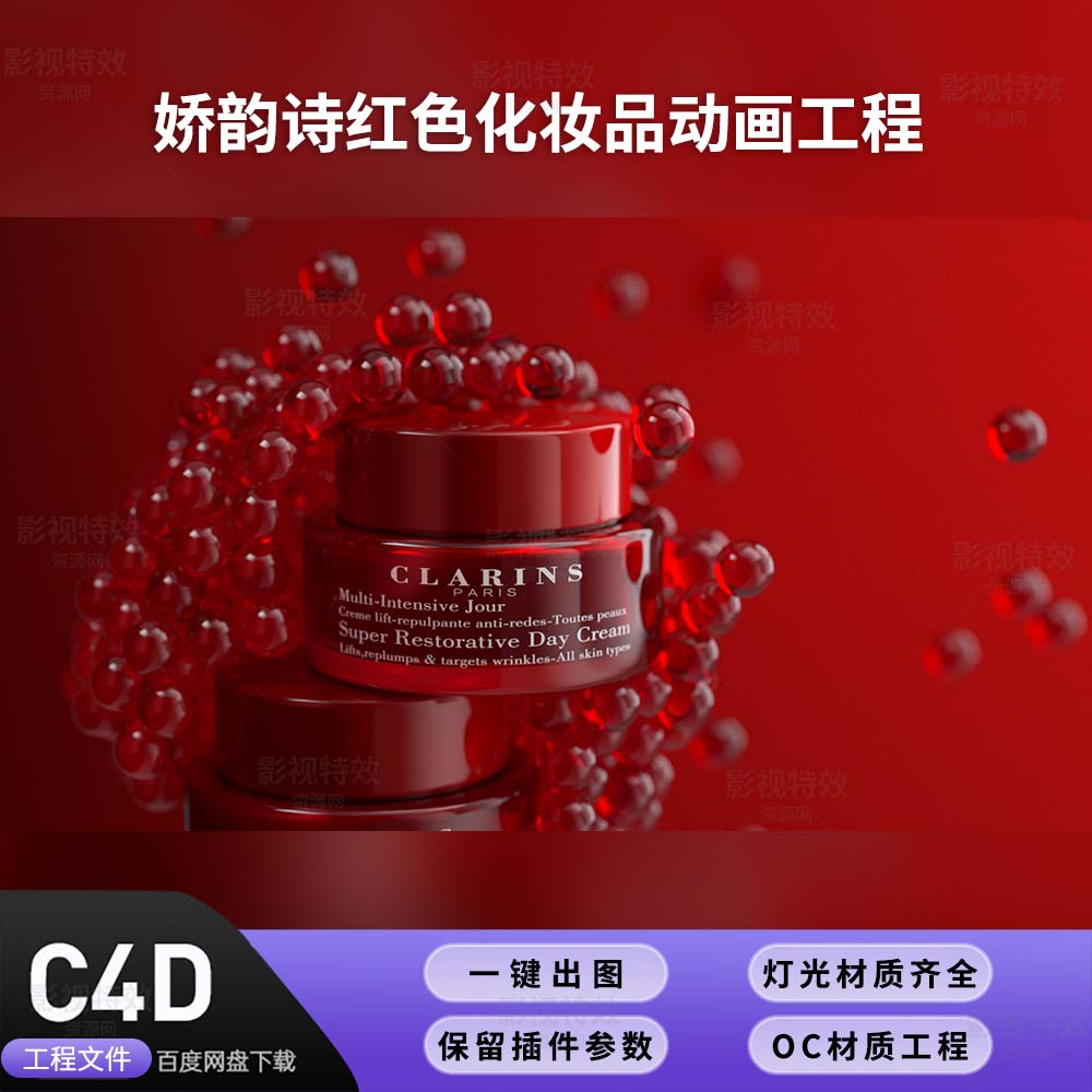 C4D工程OC渲染-娇韵诗红色化妆品动画工程-灯光贴图材质齐全