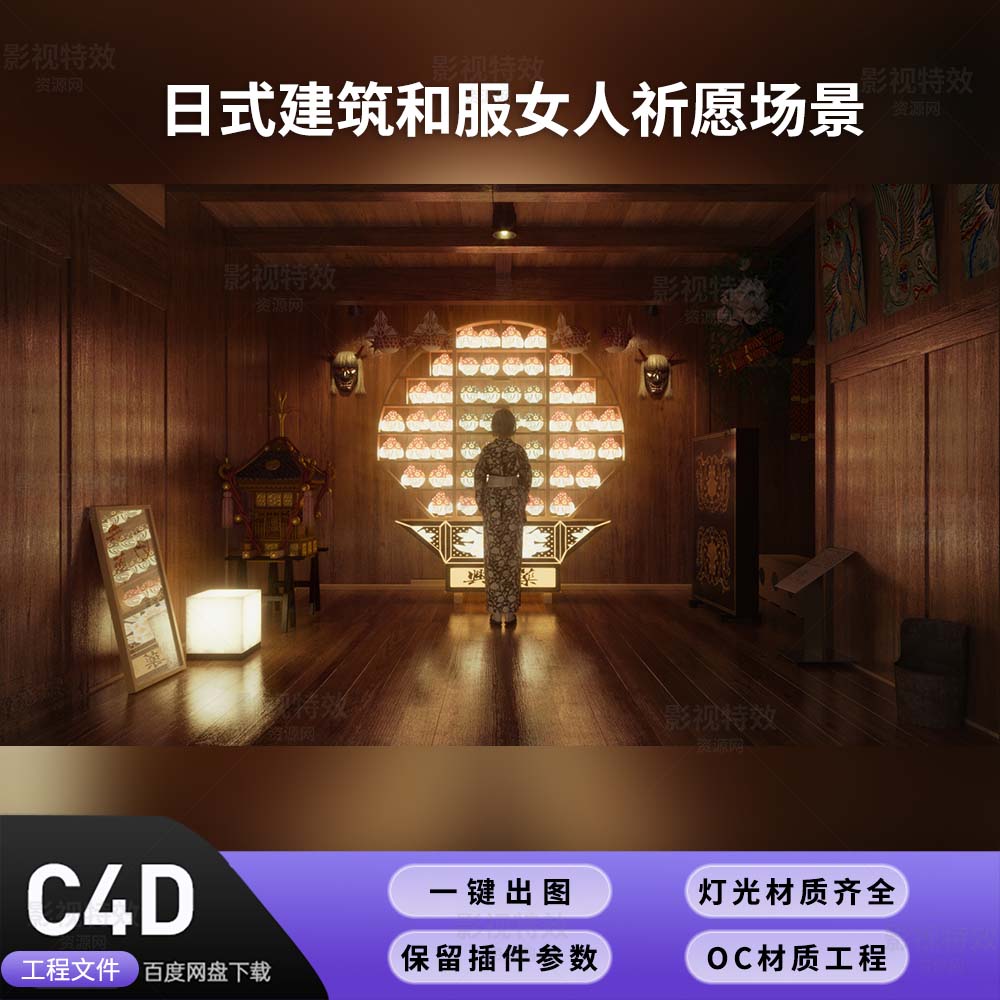 C4D工程OC渲染-日式建筑和服女人祈愿场景 -灯光贴图材质齐全