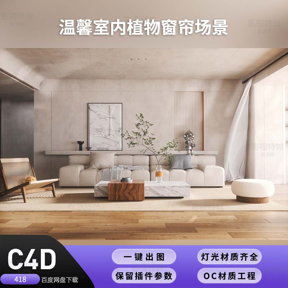 C4D工程OC渲染-温馨室内植物窗帘场景-灯光贴图材质齐全
