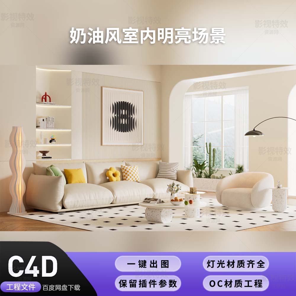 C4D工程OC渲染-奶油风明亮室内场景-灯光贴图材质齐全