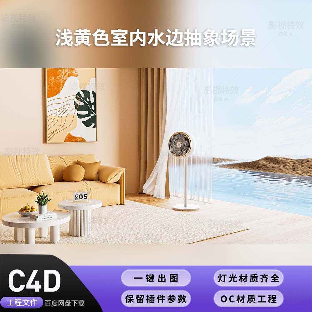 C4D工程OC渲染-浅黄色室内水边抽象场景-灯光贴图材质齐全