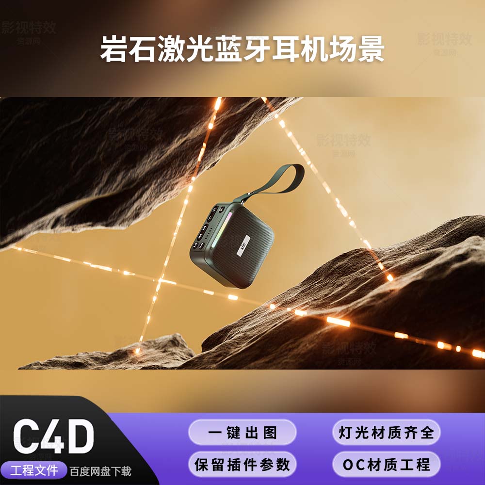 C4D工程OC渲染-岩石激光蓝牙耳机场景-灯光贴图材质齐全