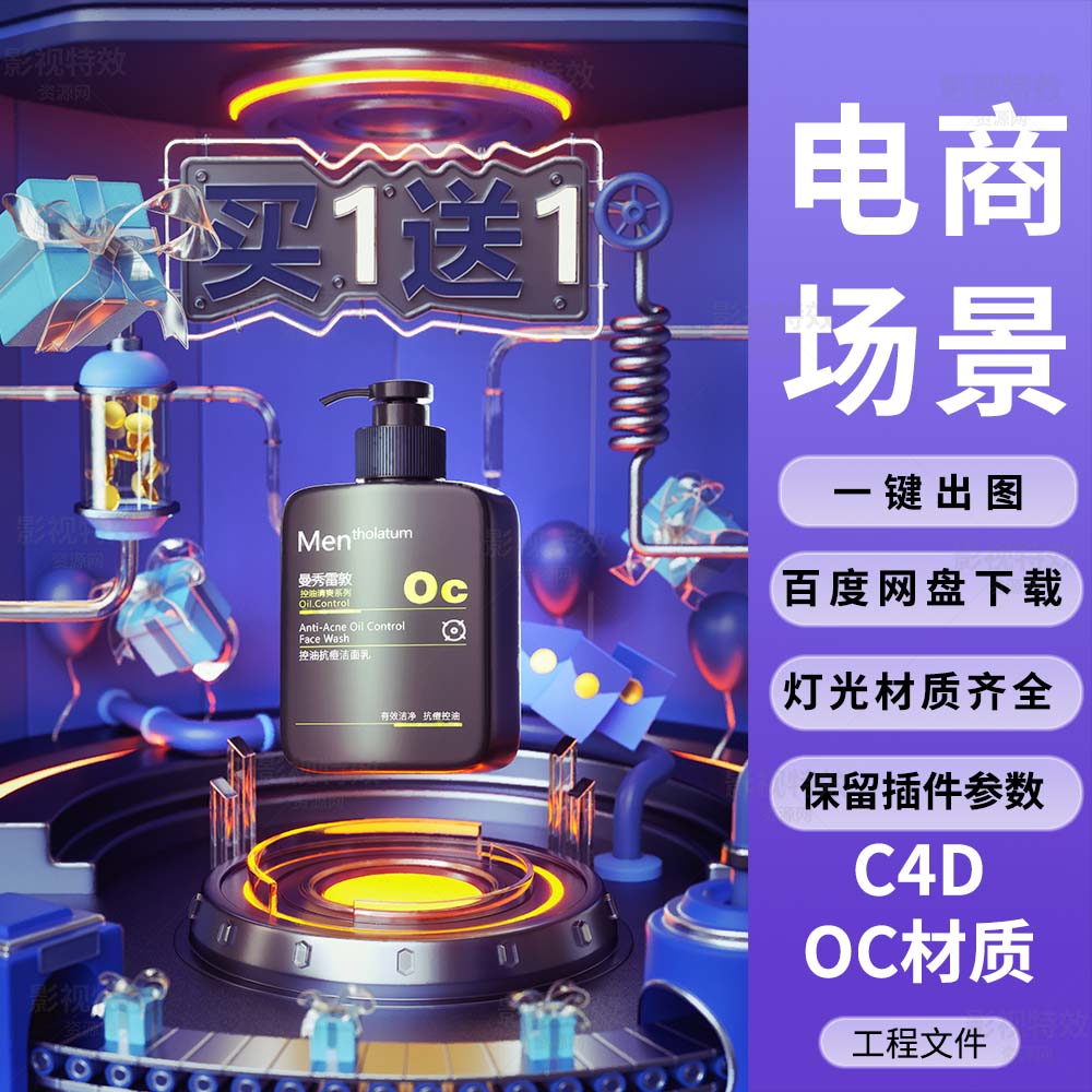 C4D工程OC渲染-电商圆形科技展台男士洗面奶-灯光贴图材质齐全