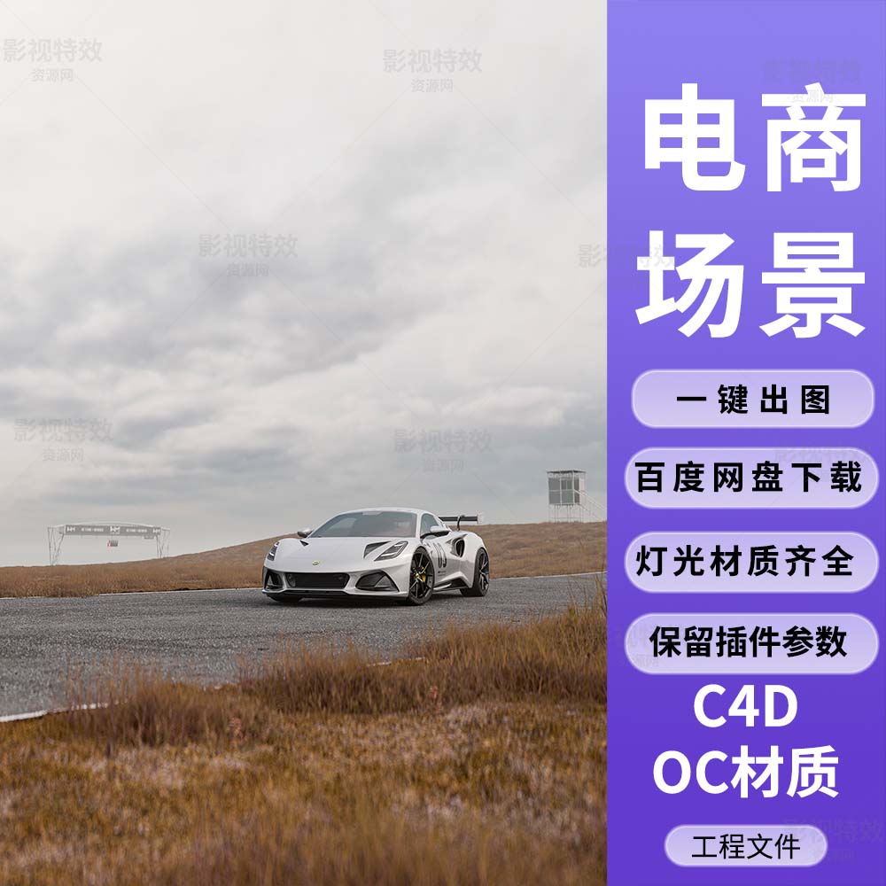 C4D工程OC渲染-写实赛道莲花跑车场景-灯光贴图材质齐全