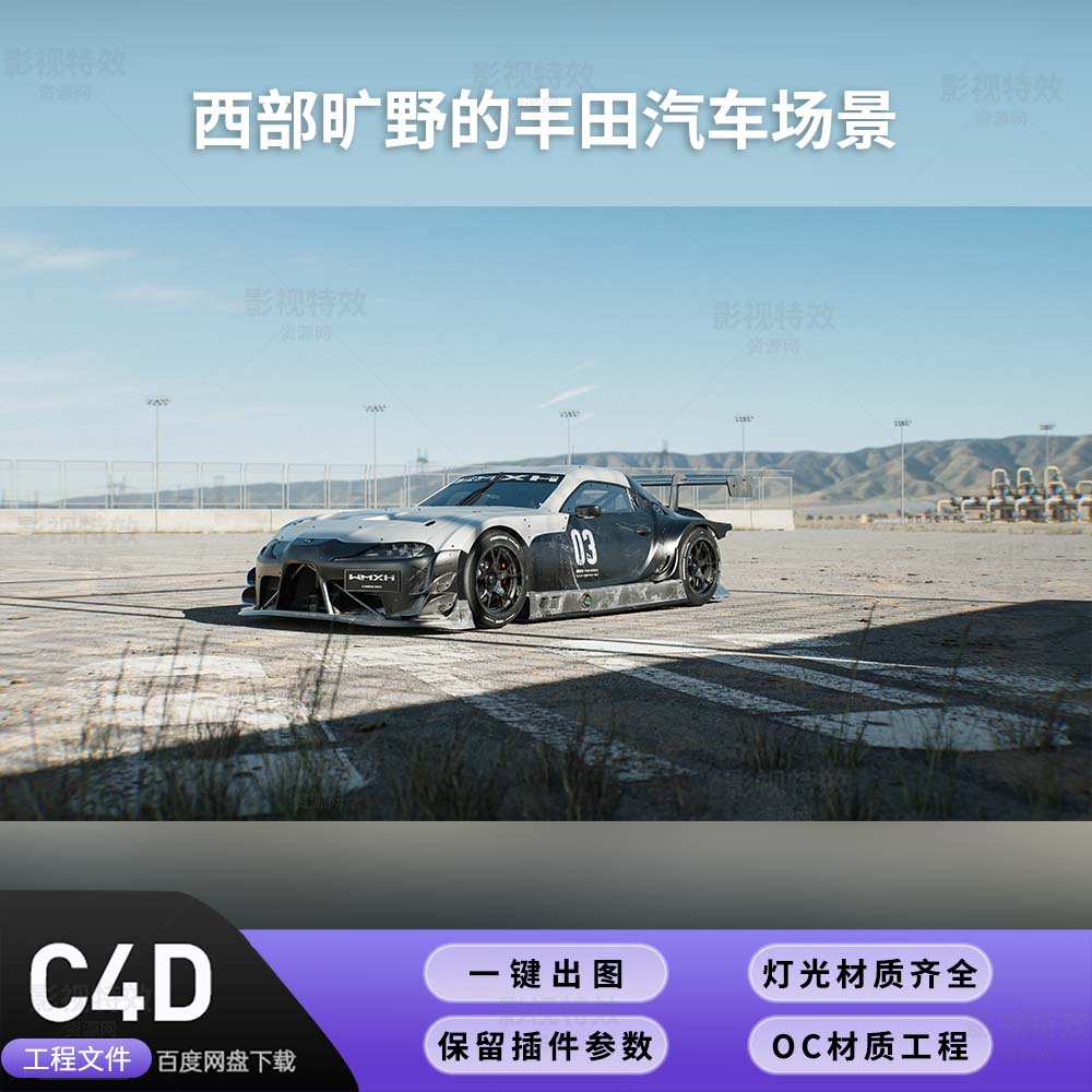 C4D工程OC渲染-西部旷野的丰田汽车场景-灯光贴图材质齐全