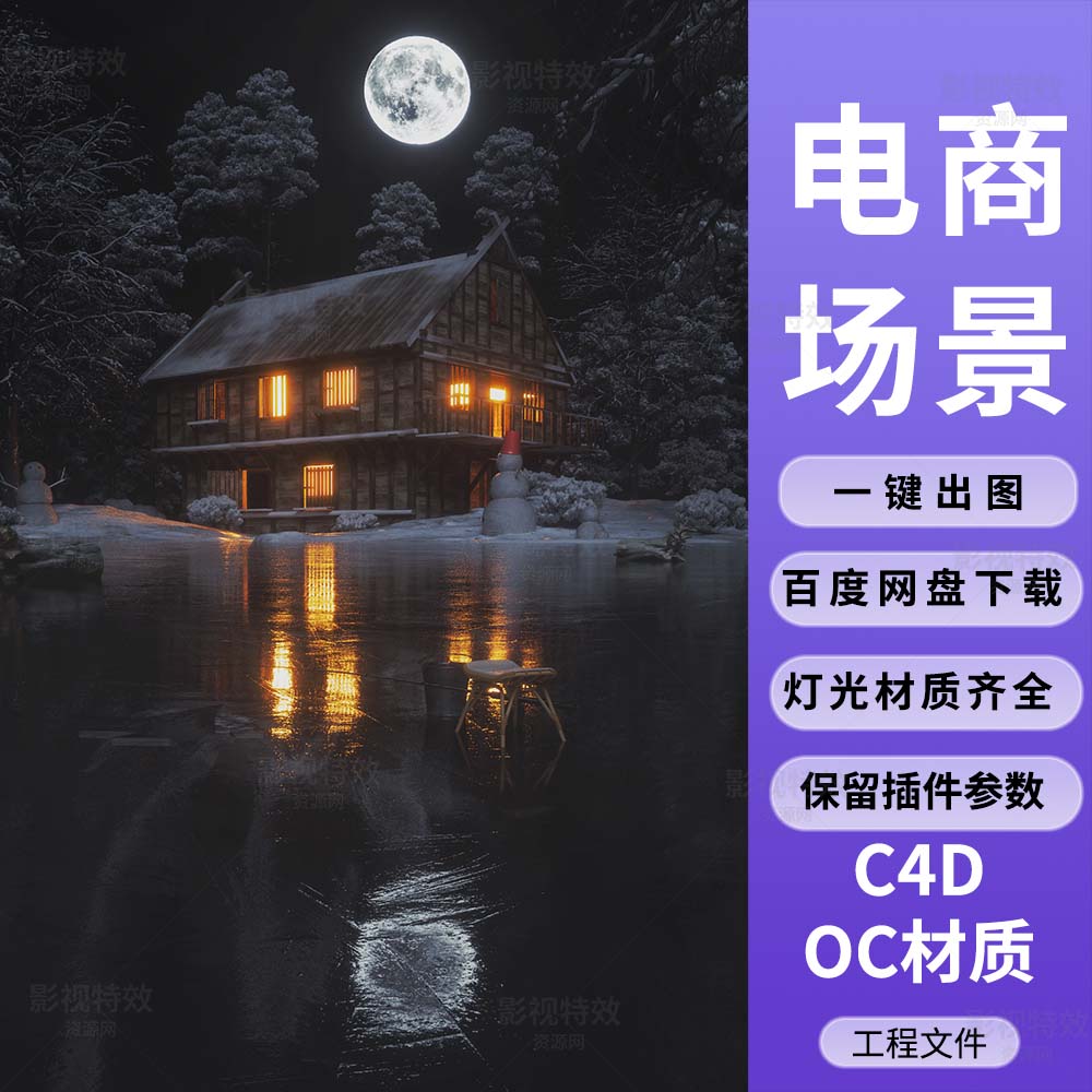 C4D工程OC渲染-雪中小屋夜晚场景-灯光贴图材质齐全
