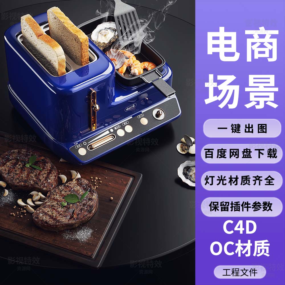 C4D工程OC渲染-烤面包戟牛排生蚝虾仁写实渲染-灯光贴图材质齐全