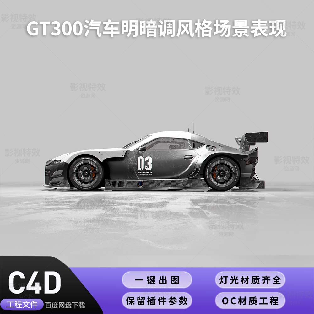 C4D工程OC渲染-GT300汽车明暗调风格场景表现-灯光贴图材质齐全
