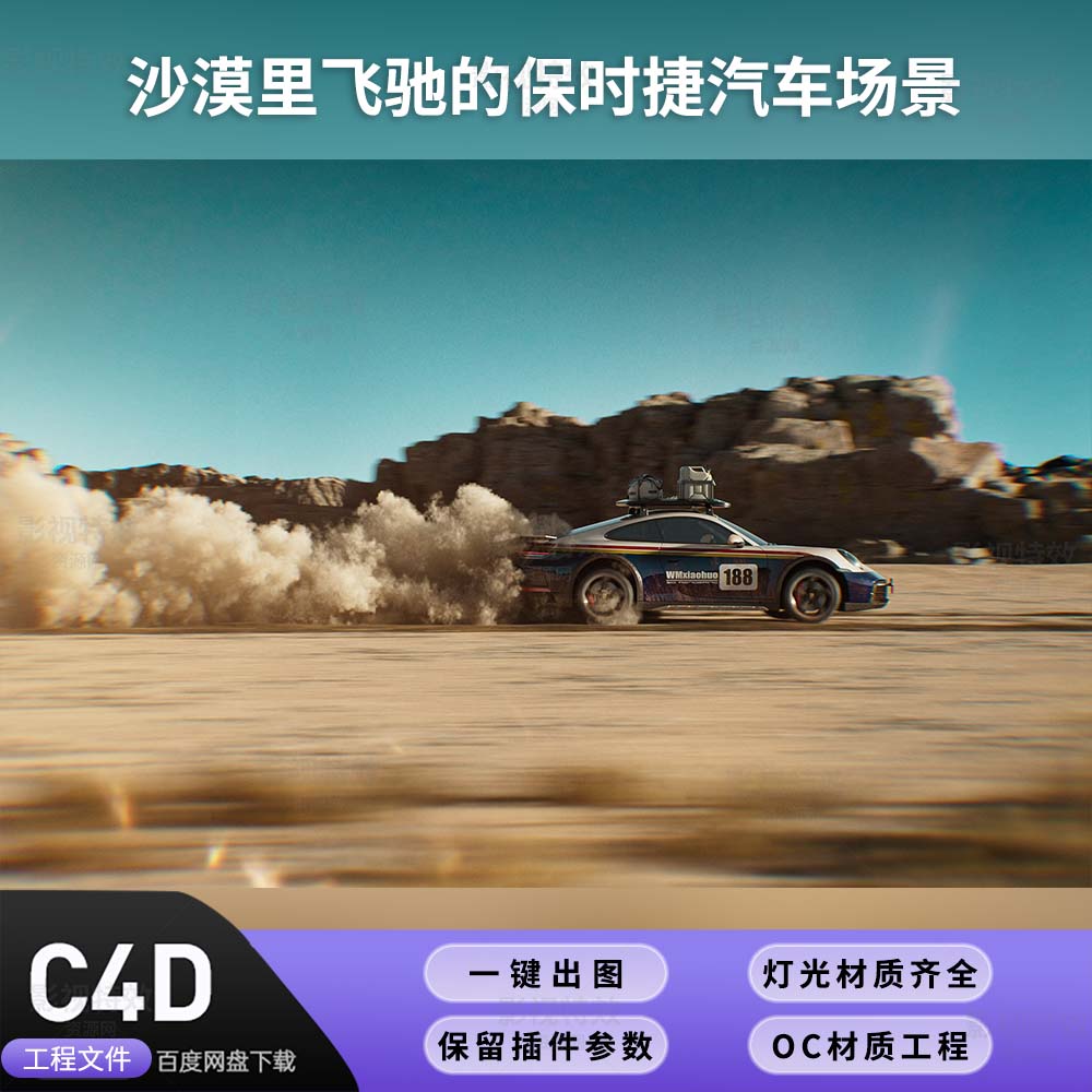 C4D工程OC渲染-沙漠里飞驰的保时捷汽车场景-灯光贴图材质齐全