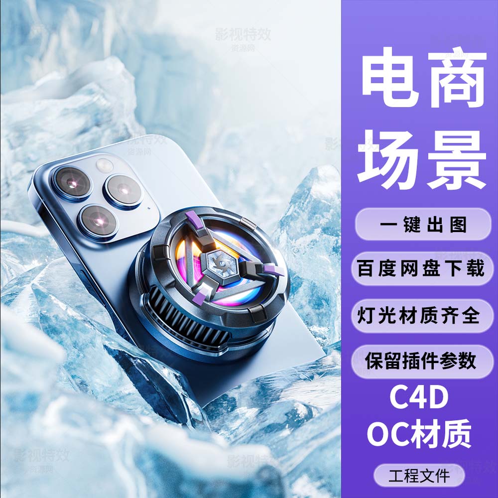C4D工程OC渲染-冰块中的炫彩手机散热器-灯光贴图材质齐全