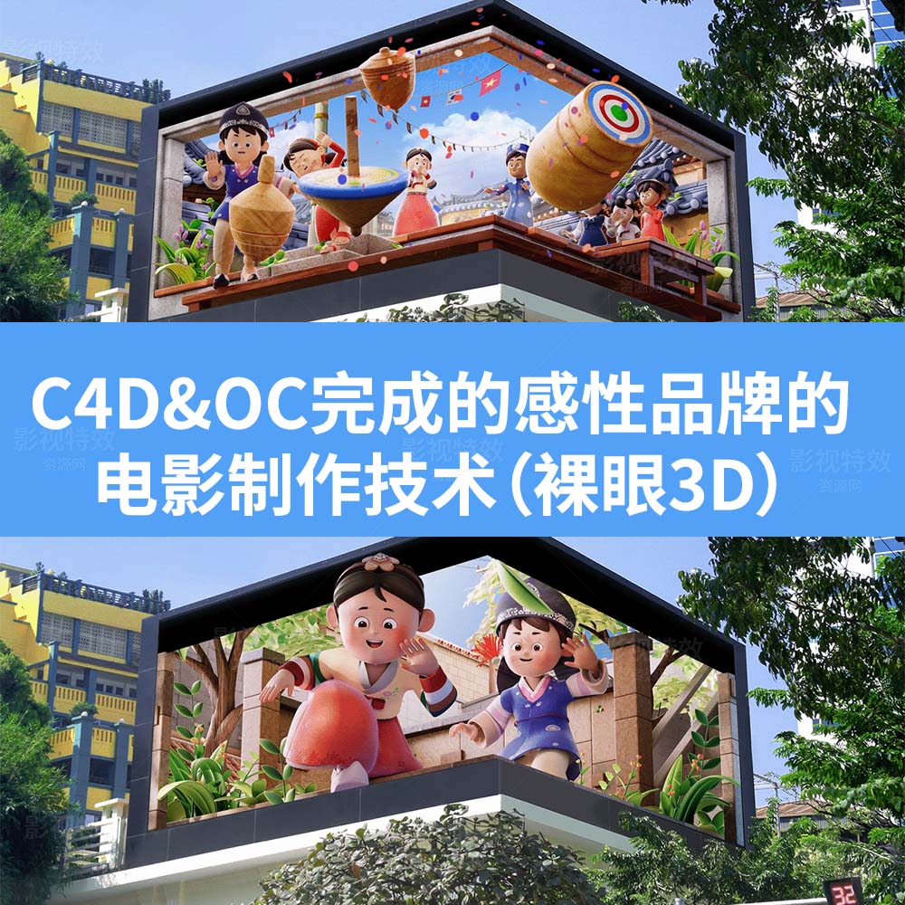 C4D&OC完成的感性品牌的电影制作技术（裸眼3D）AI精译中文配音