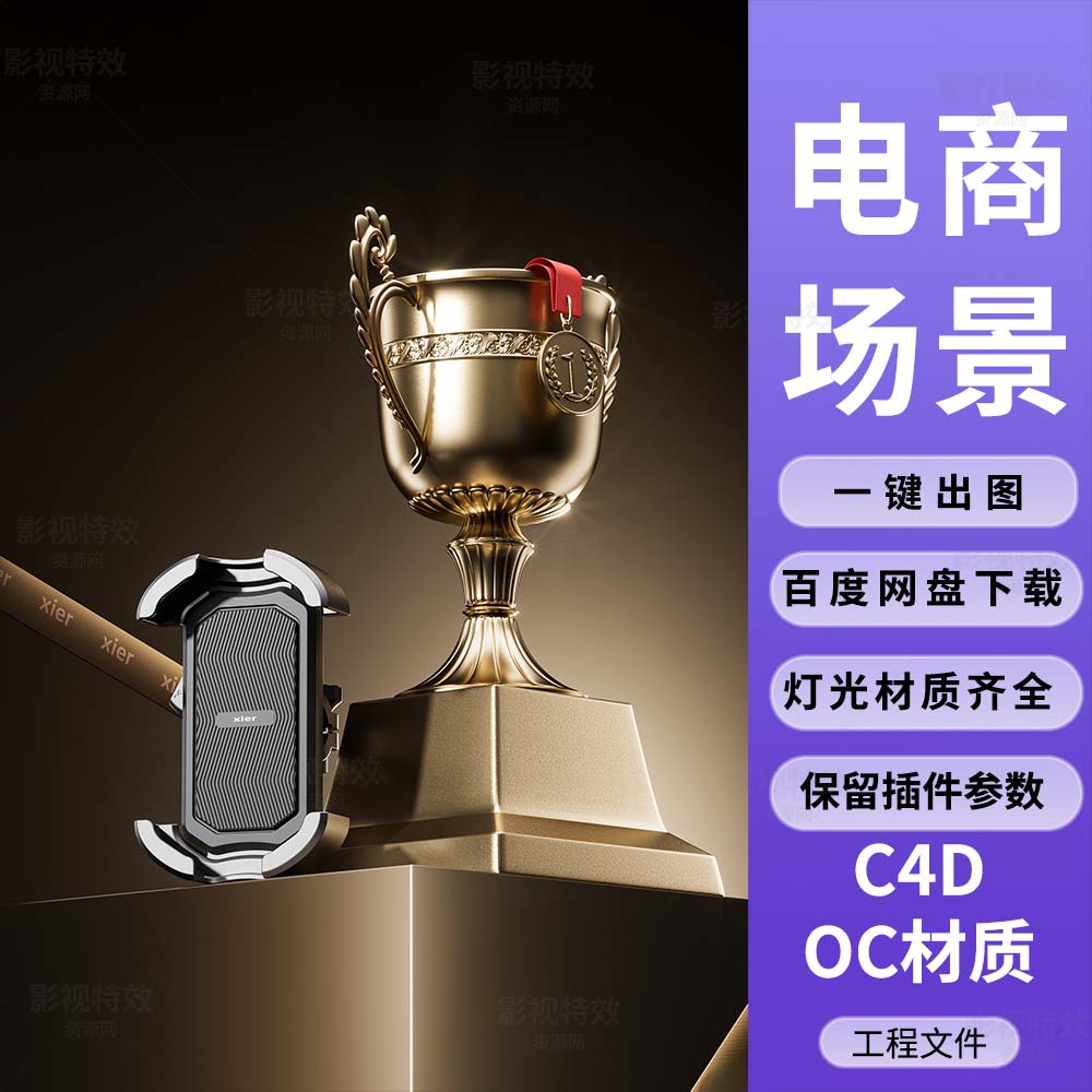C4D工程OC渲染-奢华金牌奖杯暗调场景-灯光贴图材质齐全
