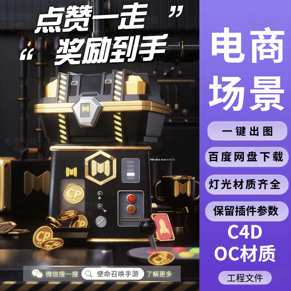C4D工程OC渲染-使命召唤游戏摇杆箱子金币 -灯光贴图材质齐全