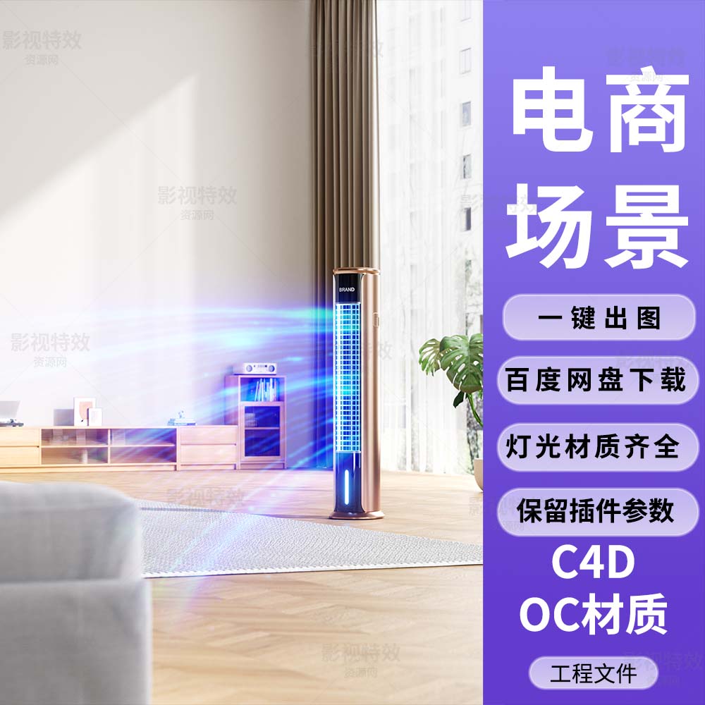 C4D工程OC渲染-室内塔扇风特效场景-灯光贴图材质齐全