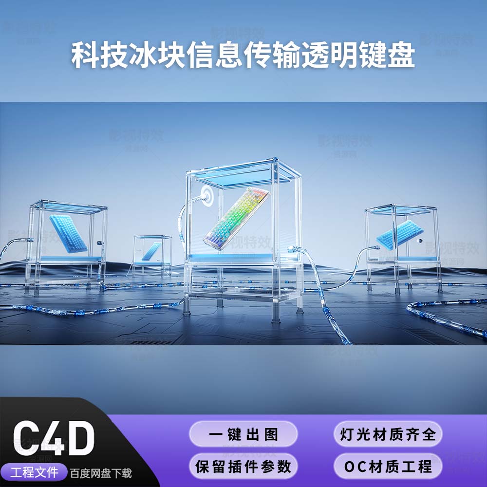 C4D工程OC渲染-科技冰块信息传输透明键盘-灯光贴图材质齐全
