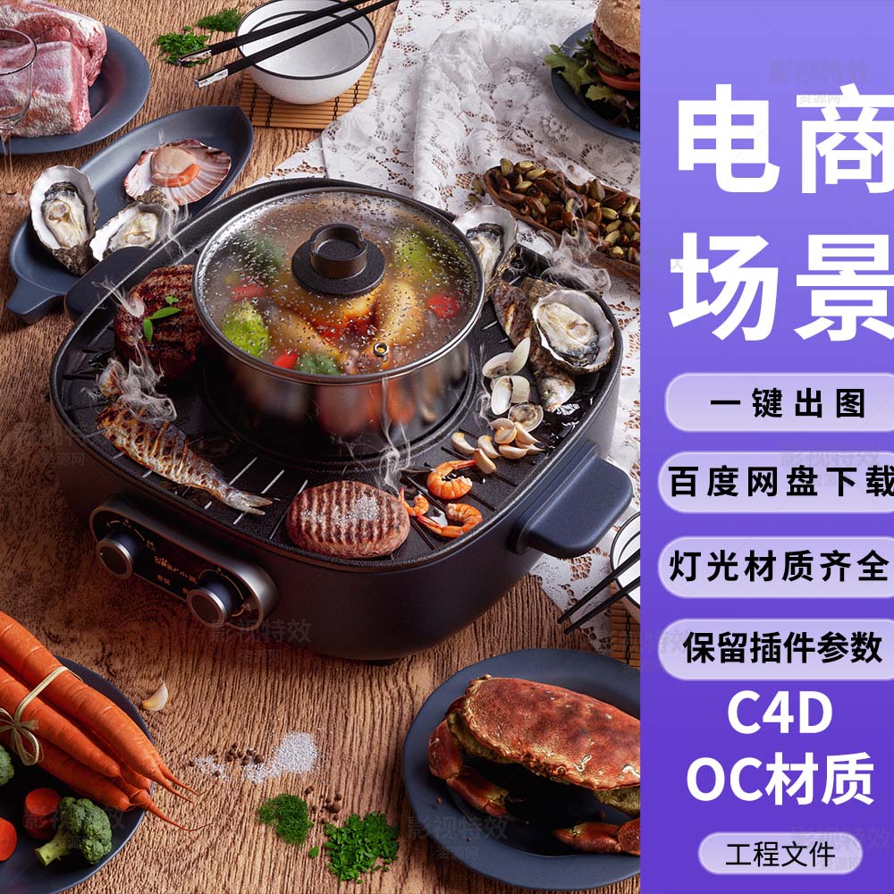 C4D工程OC渲染-蒸煮烧烤一体锅木桌食材场景-灯光贴图材质齐全
