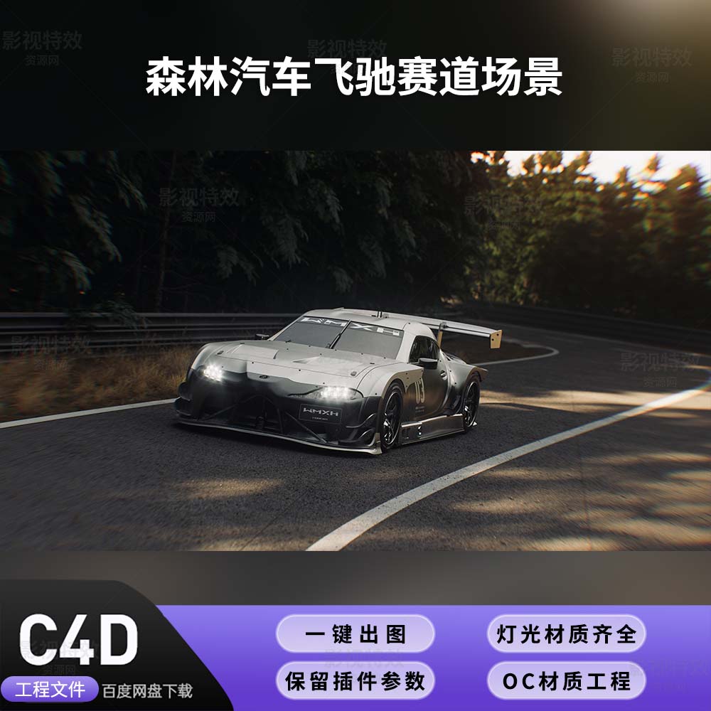 C4D工程OC渲染-森林汽车飞驰赛道场景-灯光贴图材质齐全
