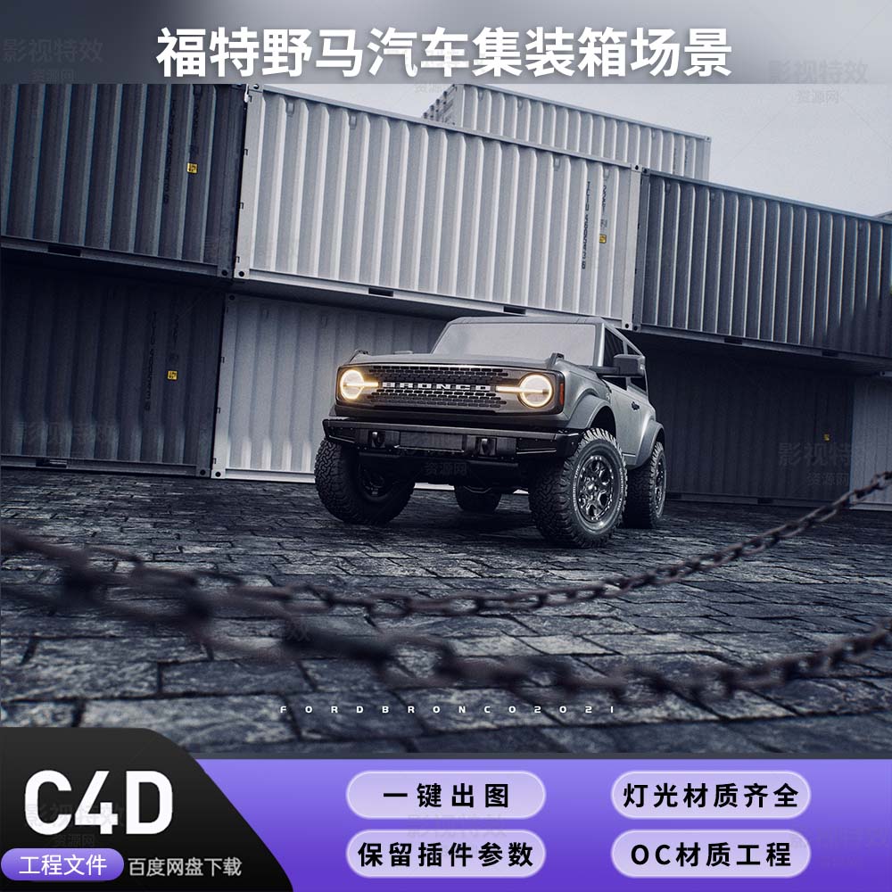 C4D工程OC渲染-福特野马汽车集装箱场景-灯光贴图材质齐全