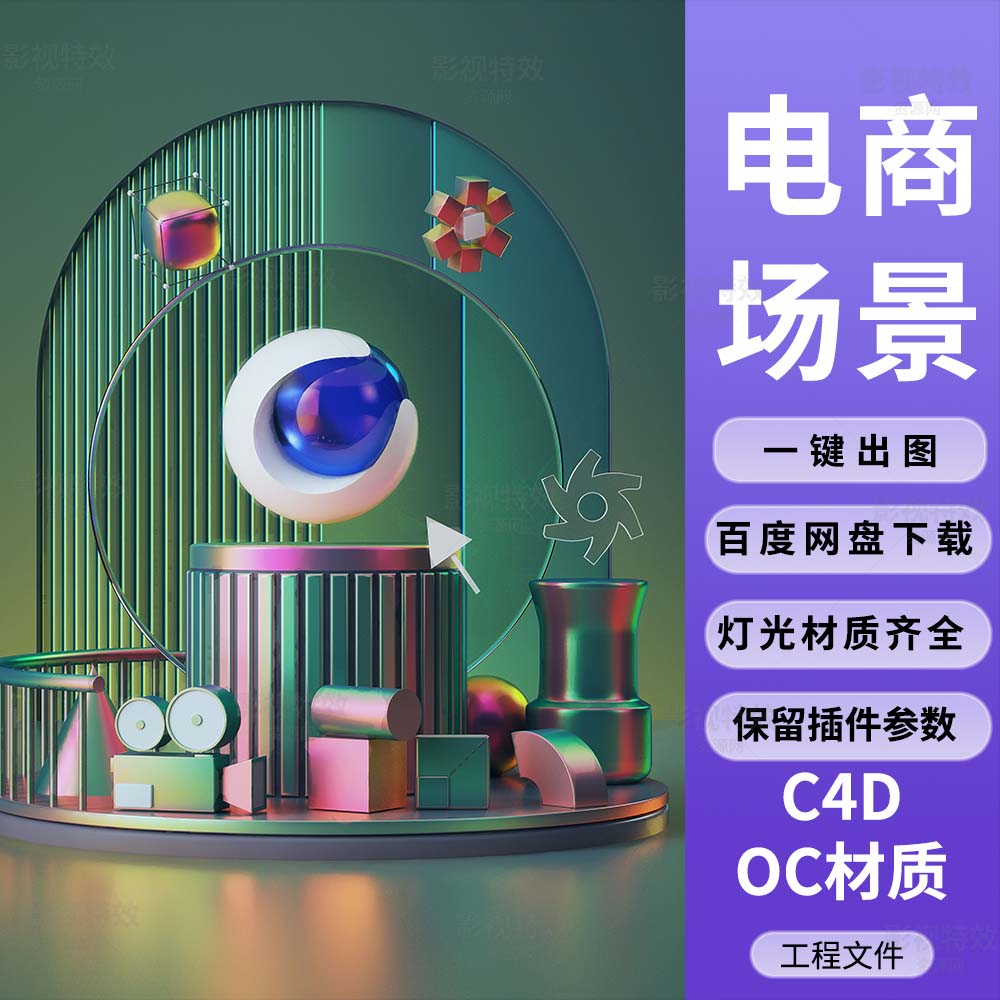 C4D工程OC渲染-几何体C4D展台镭射风场景两组-灯光贴图材质齐全