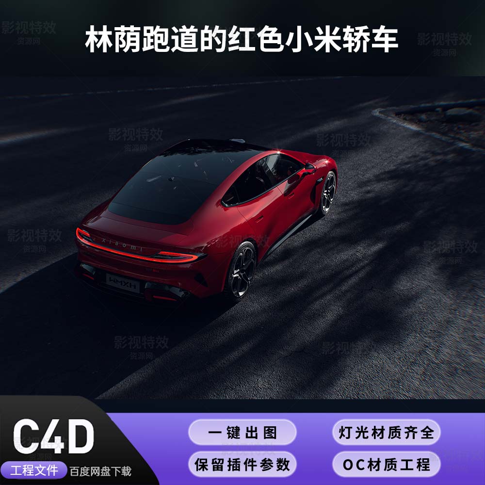 C4D工程OC渲染-林荫跑道的红色小米轿车-灯光贴图材质齐全