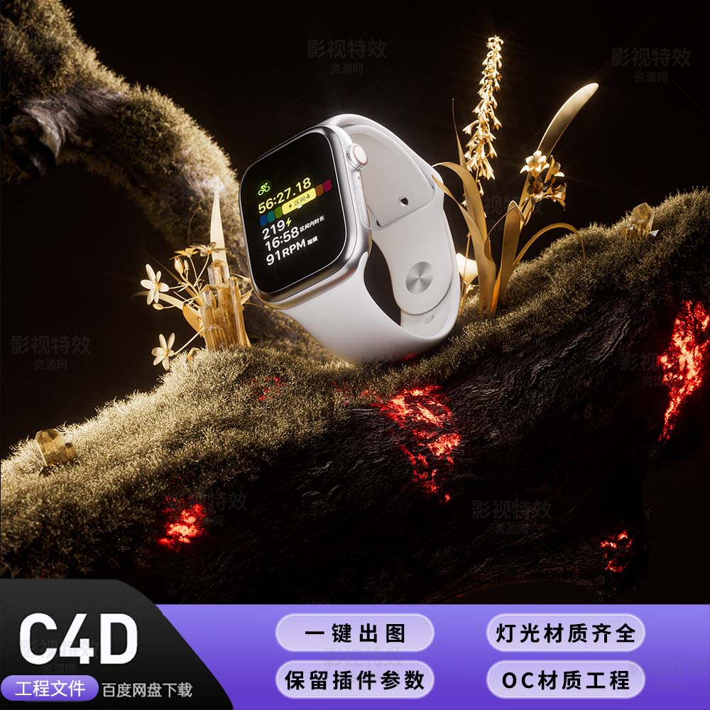 C4D工程OC渲染-暗调手表树木岩浆场景-灯光贴图材质齐全