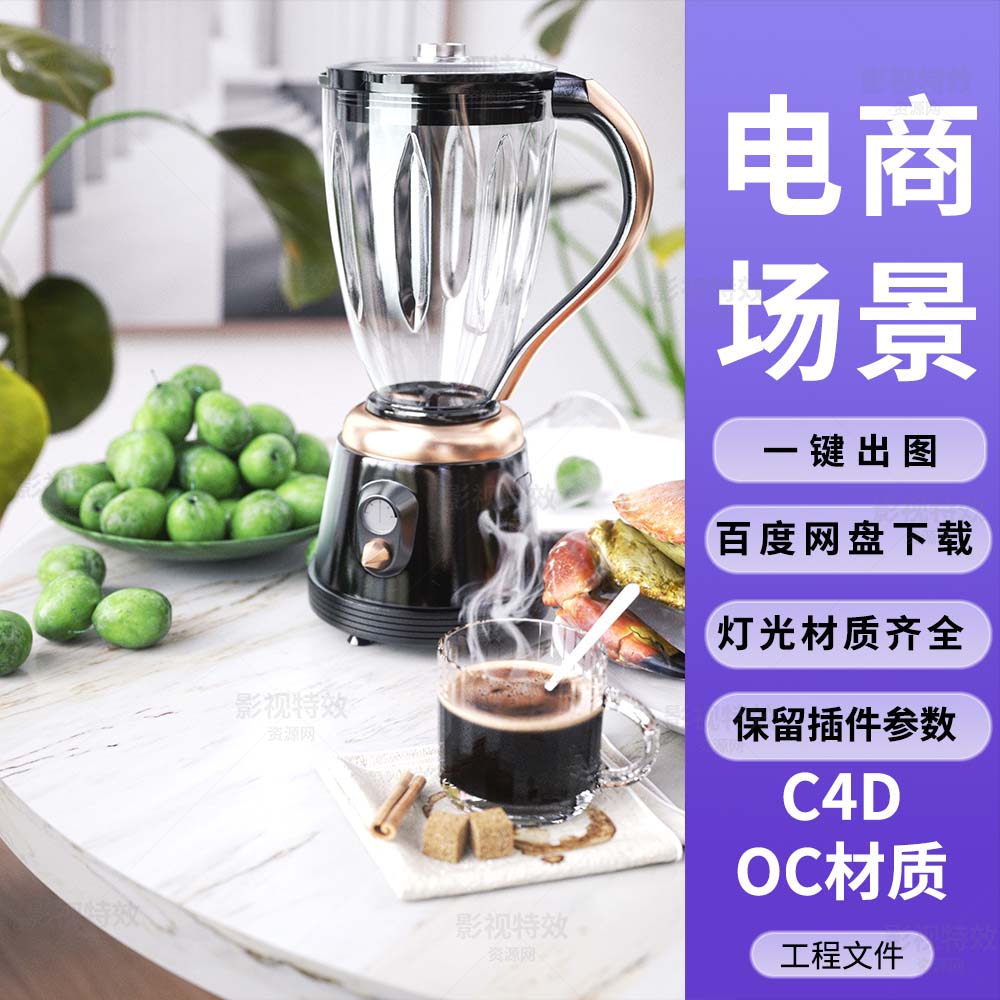 C4D工程OC渲染-桌面榨汁机水果螃蟹咖啡写实渲染-灯光贴图材质齐