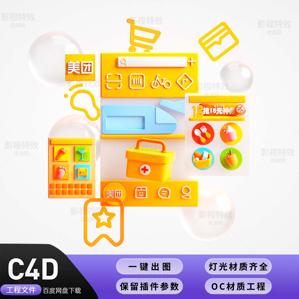 C4D工程OC渲染-卡通美团UI界面三维场景 -灯光贴图材质齐全