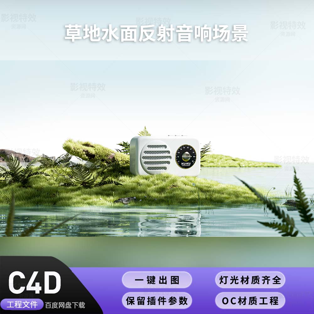 C4D工程OC渲染-草地水面反射音响场景-灯光贴图材质齐全